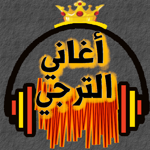 أروع أغاني الترجي بدون نت أيقونة