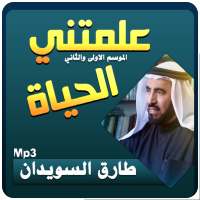 علمتني الحياة محاضرات طارق السويدان on 9Apps