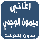 اغاني ميمون الوجدي أيقونة