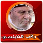 روائع مختارة من محاضرات راتب النابلسي بدون انترنت