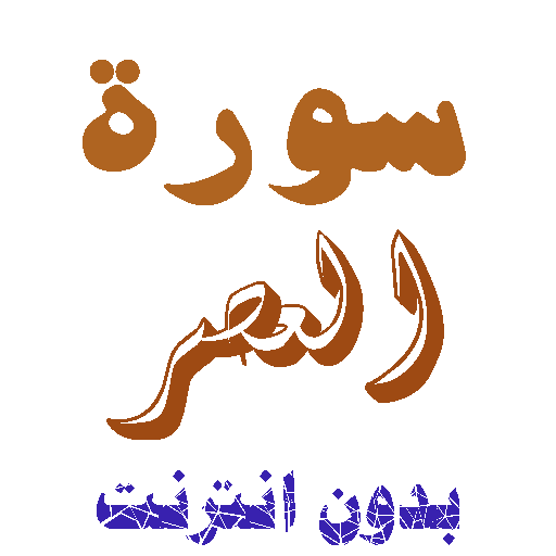 Download Sura Al-Asr without net icon
