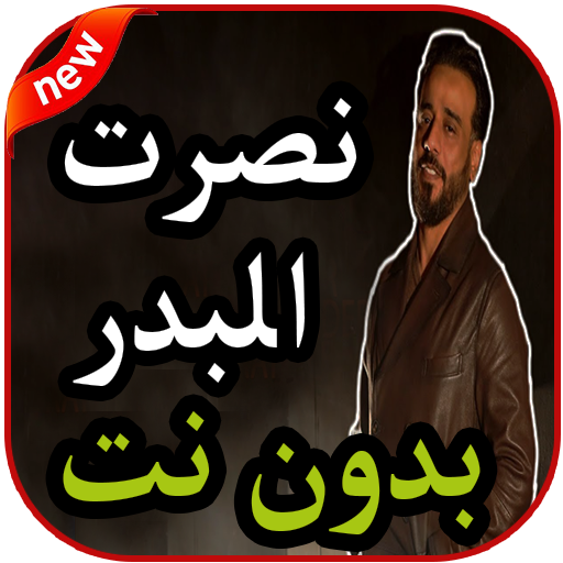 اغاني اغاني نصرت البدر بدون نت 2019 icon
