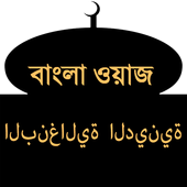 Bangla Waz(বাংলা ওয়াজ) icon