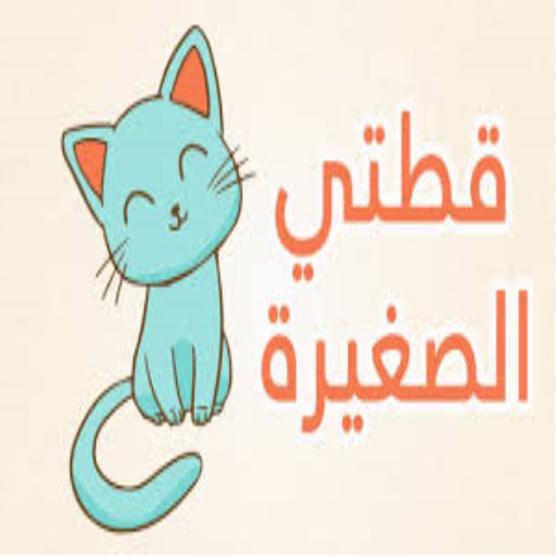 أنشودة الاطفال قطتي صغيرة واسمها نميرة أيقونة