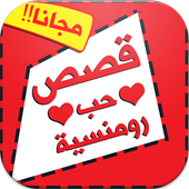 قصص حب أيقونة