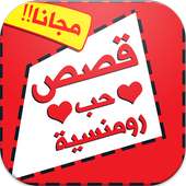 قصص حب on 9Apps