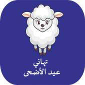 تهاني عيد أضحى بصور 2018