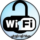 سرقة كود ويفي صحيح 100% Prank أيقونة