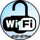 سرقة كود ويفي صحيح 100% Prank on 9Apps