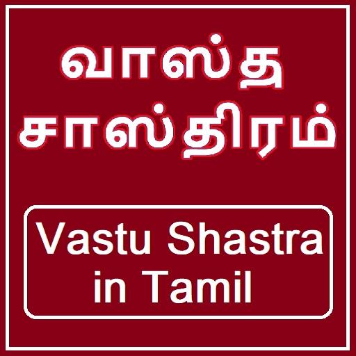Vastu Shastra in Tamil Full - வாஸ்து சாஸ்திரம் icon