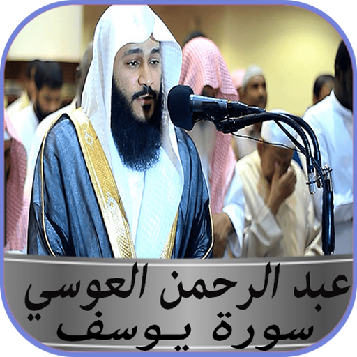 سورة يوسف عبد الرحمن العوسي بدون نت icon