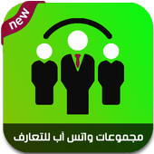 مجموعات واتس اب للتعارف أيقونة