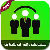 مجموعات واتس اب للتعارف on 9Apps