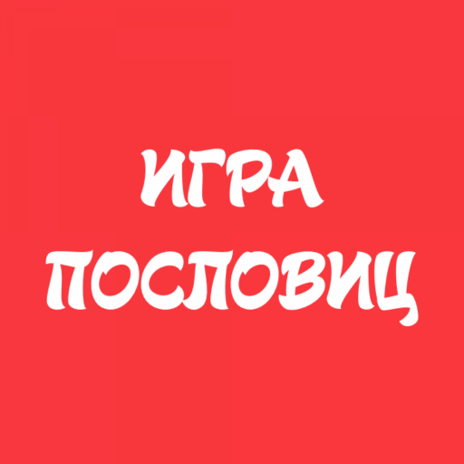 Игра Пословиц - Новая игра слов иконка