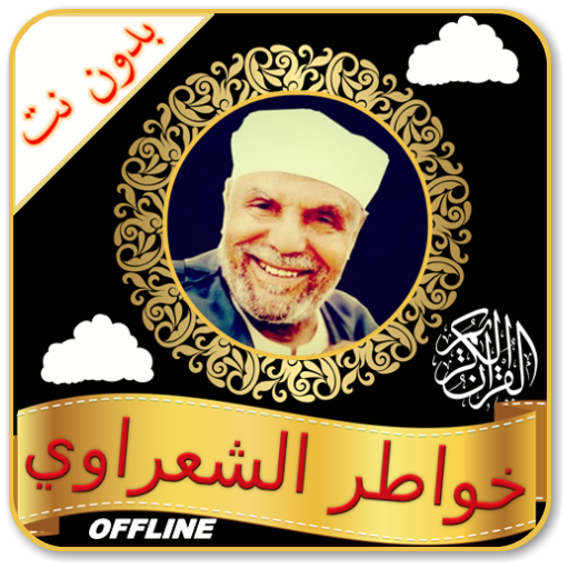 Mohamed Metwally Al-Shaarawy Tafseer icon