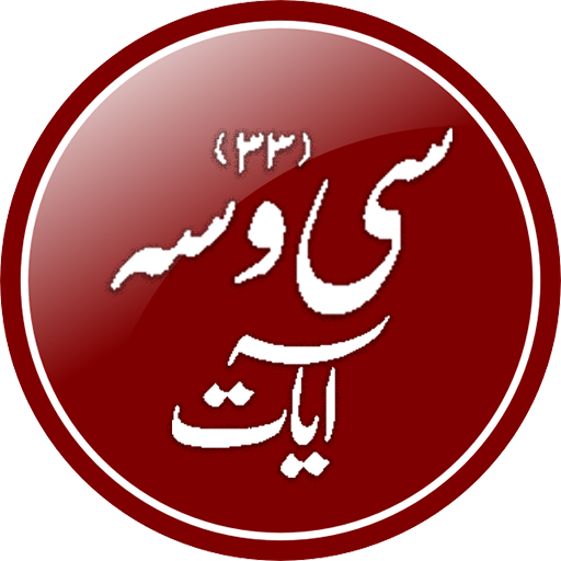 Se Wasa Ayaat - Azkar-e-Sultania icon