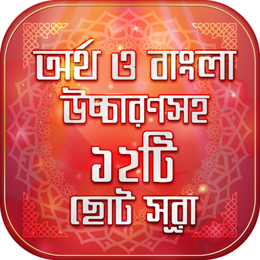 Bangla Surah বাংলা উচ্চারন ও অর্থসহ ছোট সূরা No Ad icon
