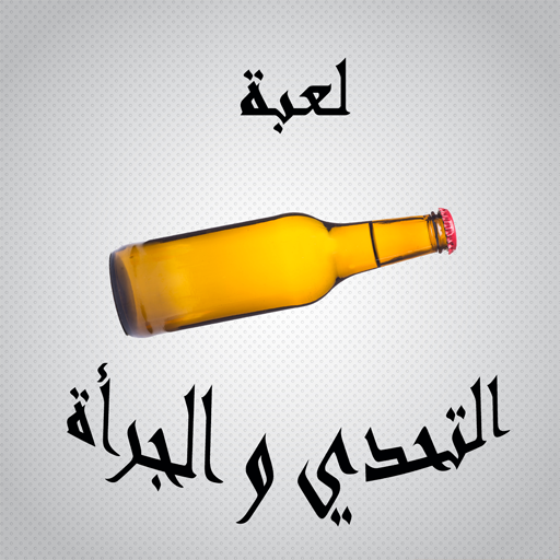 لعبة التحدي ام الجرأة أيقونة