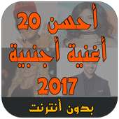 أحسن 20 أغنية أجنبية 2018 on 9Apps