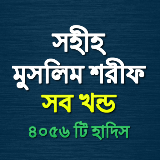 Bangla Muslim Sharif - সব খন্ড (৪০৫৬ টি হাদিস) icon