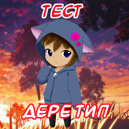 Тест Какая Твоя Аниме Личность ? иконка