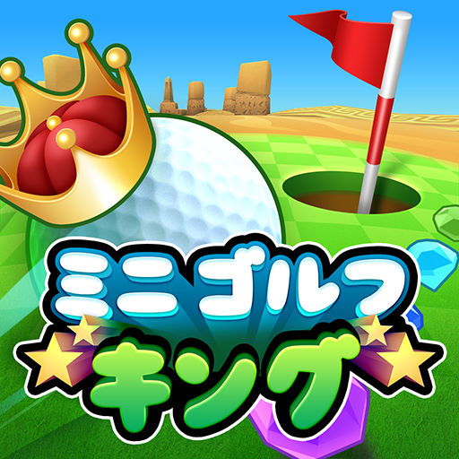 ミニゴルフキング - マルチプレイヤーゲーム icon