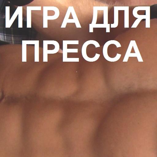 Игра для тренировки пресса, модная статодинамика иконка