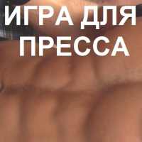 Игра для тренировки пресса, модная статодинамика