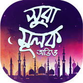সুরা আল - মুলক অডিও - Sura mulk bangla audio icon