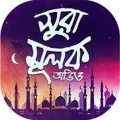 সুরা আল - মুলক অডিও - Sura mulk bangla audio