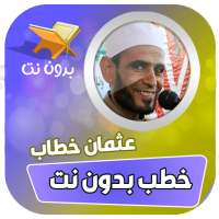 خطب الشيخ عثمان خطاب بدون نت on 9Apps