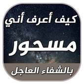 كيف أعرف أني مسحور on 9Apps