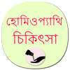 Homeopathic Treatment Bengali (offline)