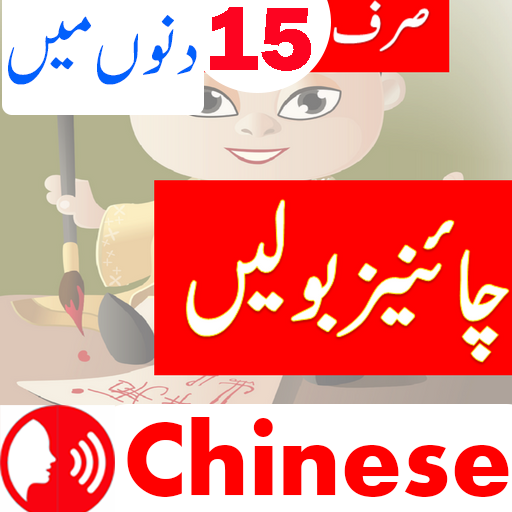 Learn Chinese. Speak Chinese in Urdu اردو چائنیز icon