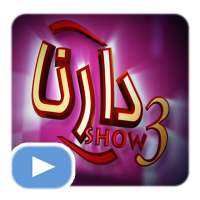 دارنا شو بدون أنترنيت | Darna Show