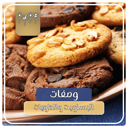 وصفات البسكويت والحلويات بدون انترنت أيقونة