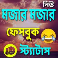 মজার মজার ফেসবুক স্ট্যাটাস on 9Apps