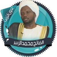 محمد الزبير قرأن كامل بدون نت on 9Apps