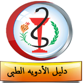 دليل الادوية الطبي أيقونة