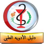 دليل الادوية الطبي on 9Apps