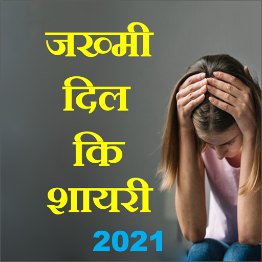 Jakhmi Dil Ki Shayari 2021 - दर्द भरी सेड शायरी icon