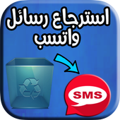 استرجاع رسائل واتسب 2018 : أيقونة