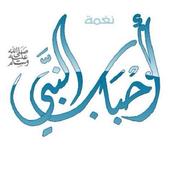 احباب النبى (بدون نت ) أيقونة