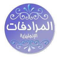 اهم المرادفات في الانجليزية on 9Apps