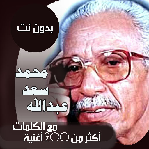 جميع اغاني محمد سعد عبدالله بالكلمات بدون نت - طرب icon