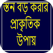 স্তন বড় করার প্রাকৃতিক উপায় icon