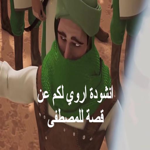 A song to tell you about the story of Mustafa icon