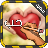 الكتابة على الصور بخطوط مختلفة أيقونة