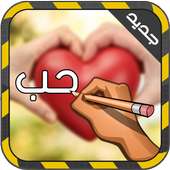 الكتابة على الصور بخطوط مختلفة on 9Apps