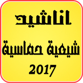 اناشيد شيعية حماسية 2017 أيقونة